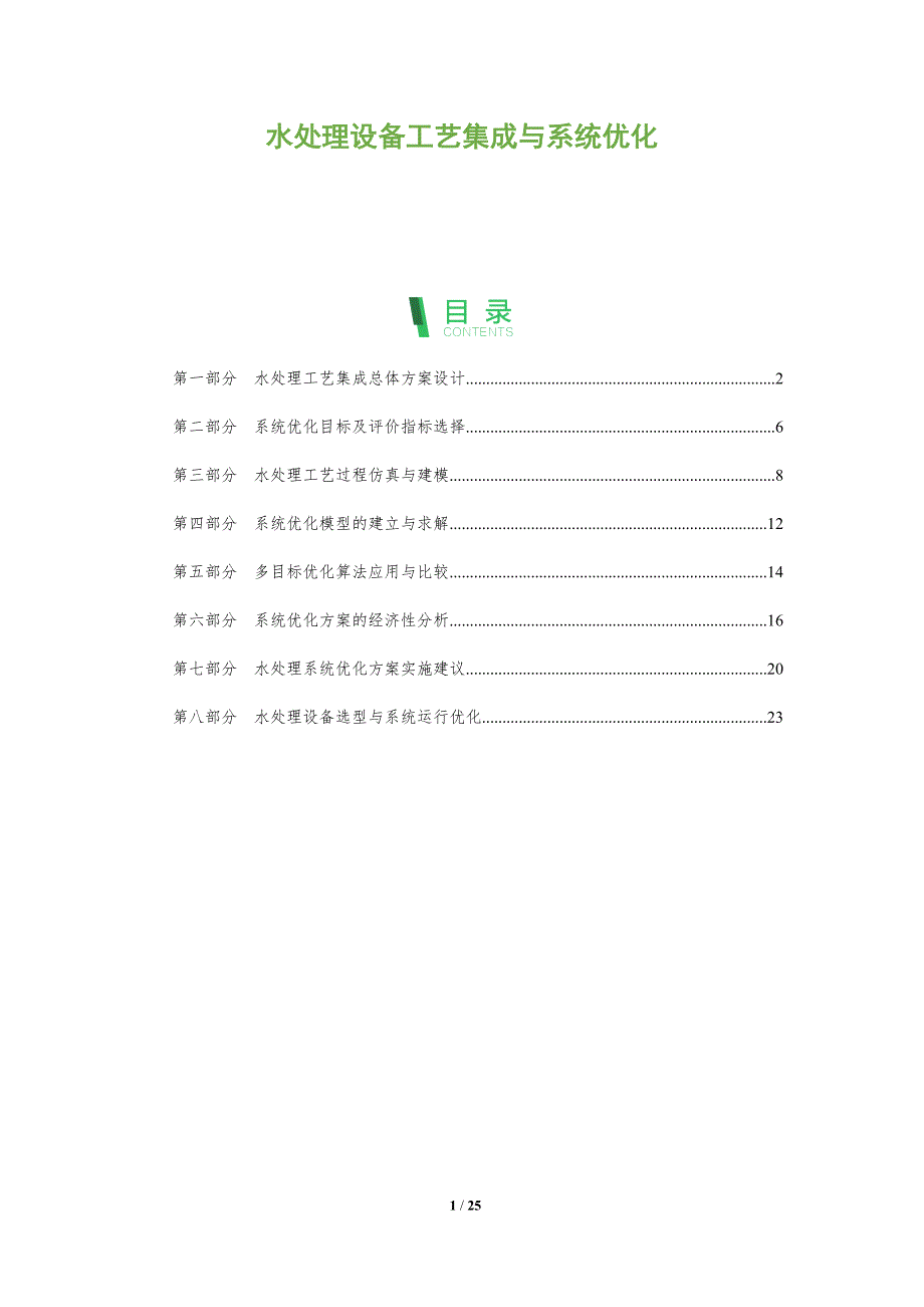 水处理设备工艺集成与系统优化_第1页