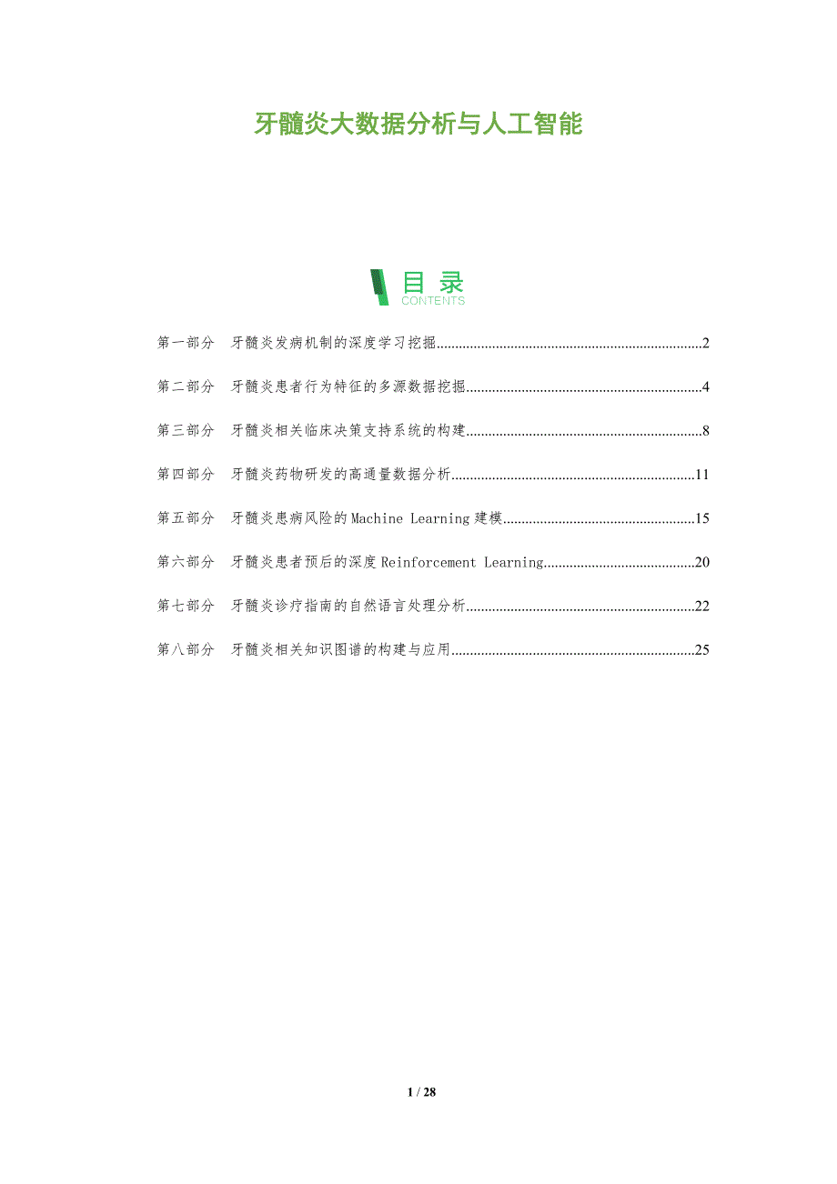 牙髓炎大数据分析与人工智能_第1页