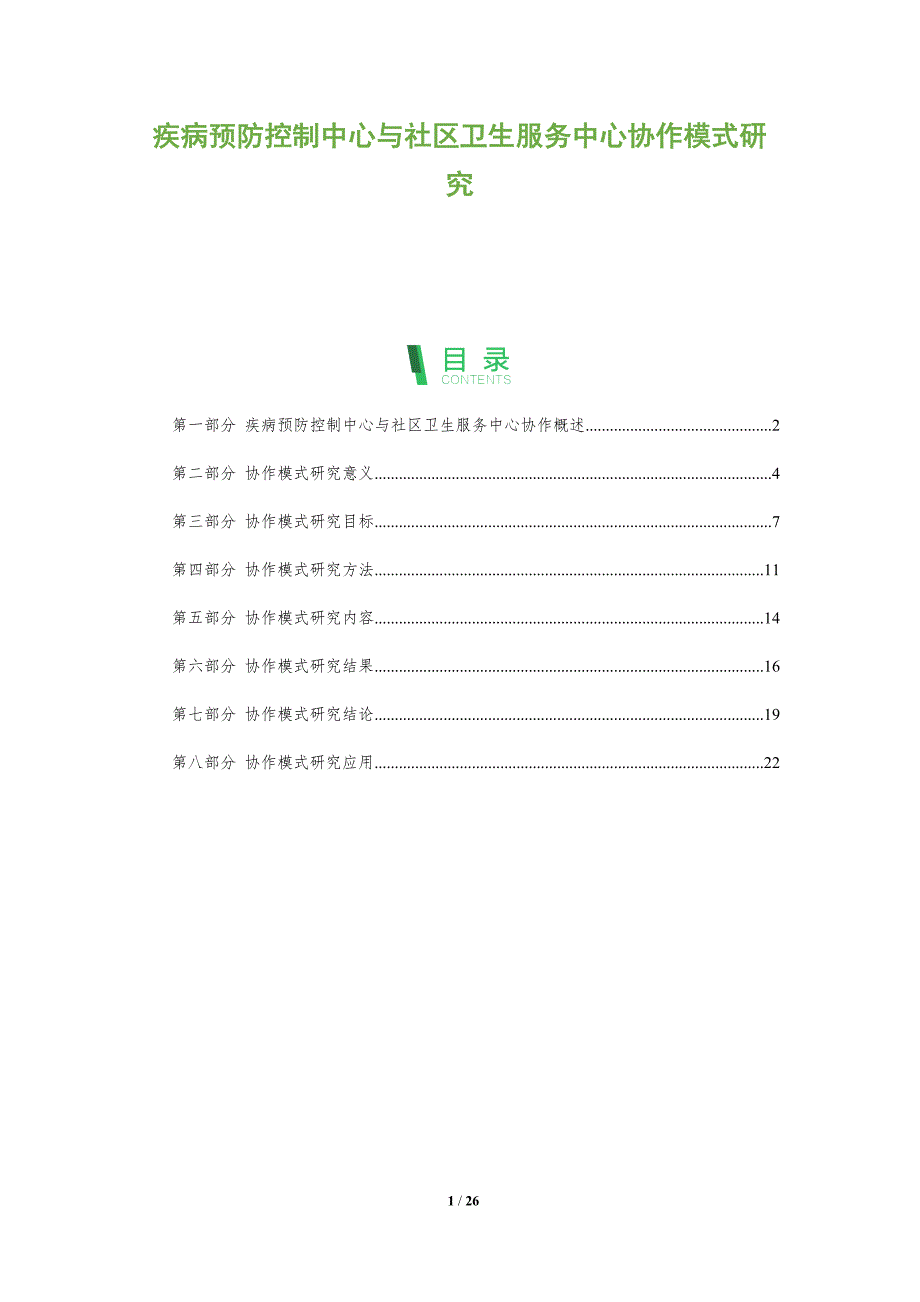 疾病预防控制中心与社区卫生服务中心协作模式研究_第1页