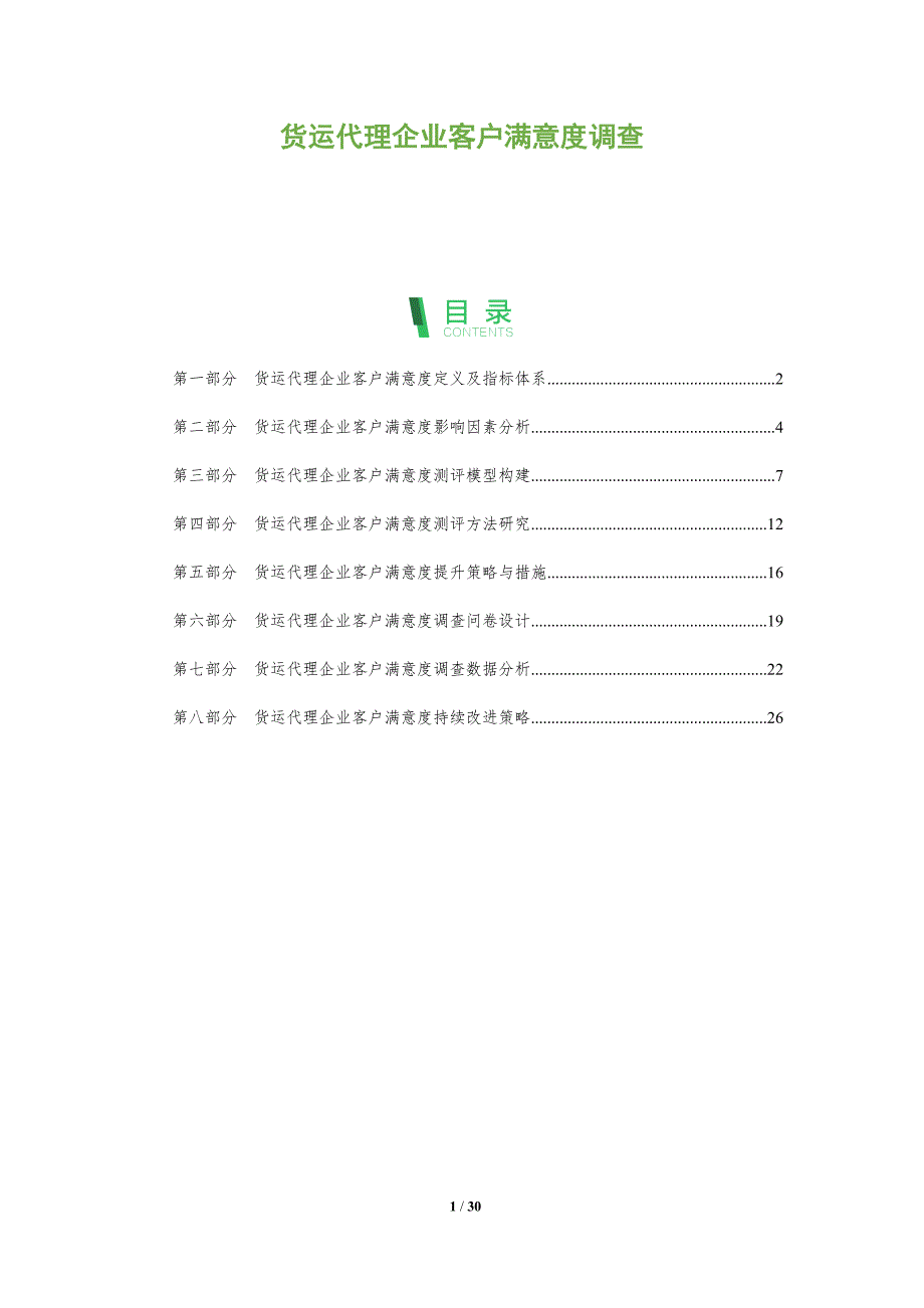 货运代理企业客户满意度调查_第1页