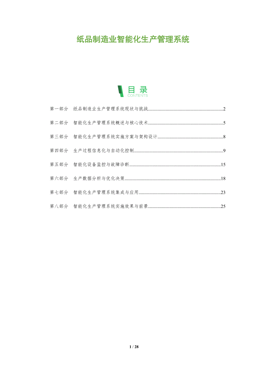 纸品制造业智能化生产管理系统_第1页