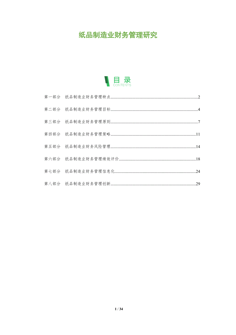 纸品制造业财务管理研究_第1页