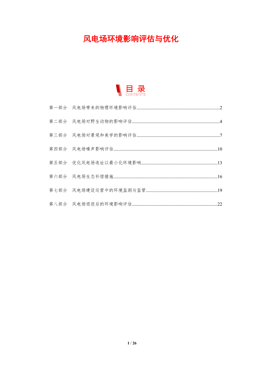风电场环境影响评估与优化分析_第1页