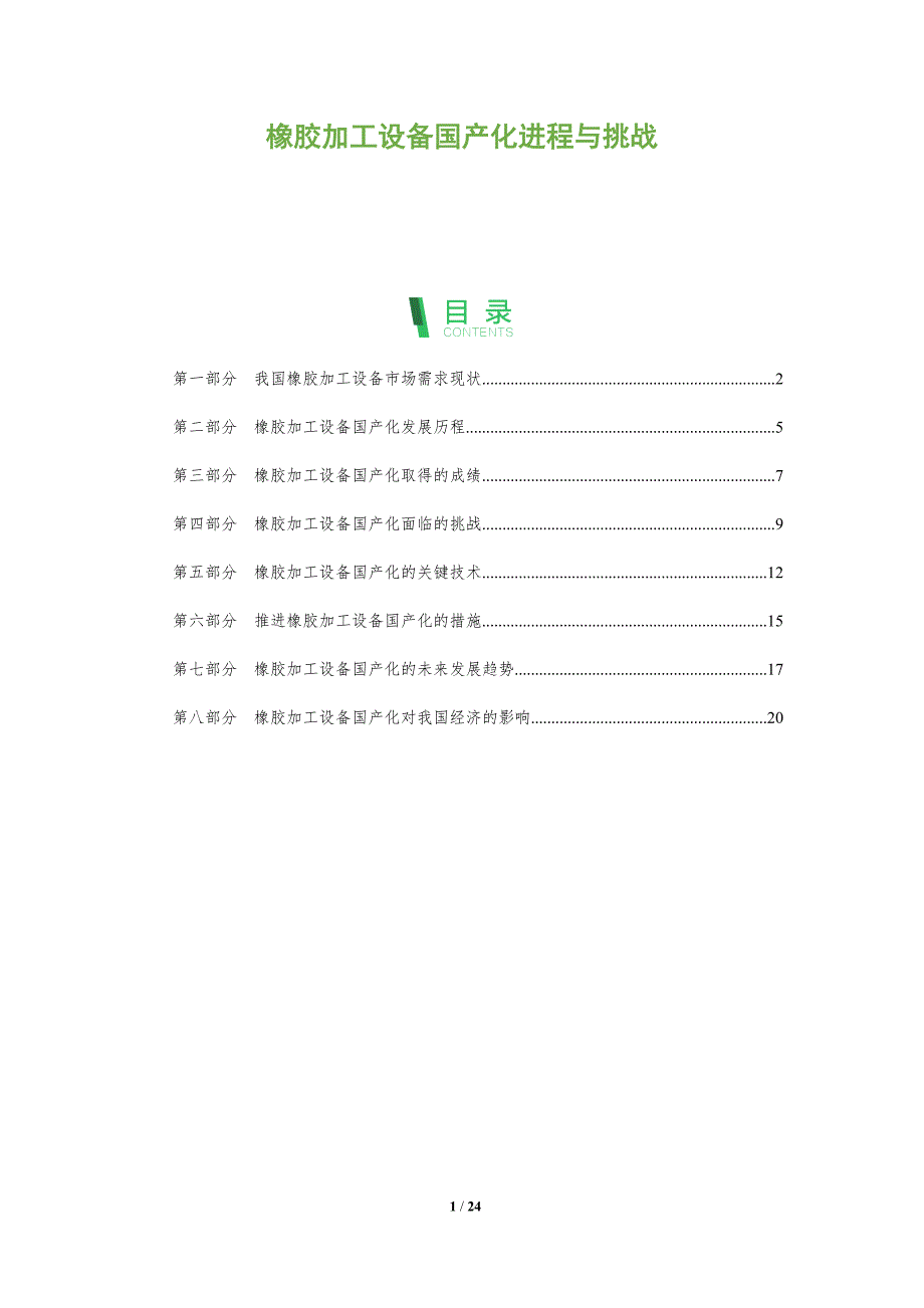 橡胶加工设备国产化进程与挑战_第1页