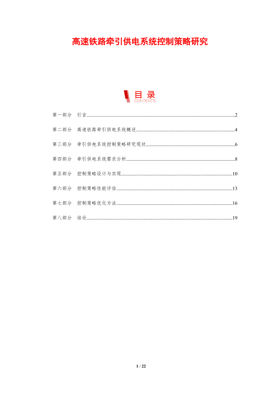 高速铁路牵引供电系统控制策略研究_第1页