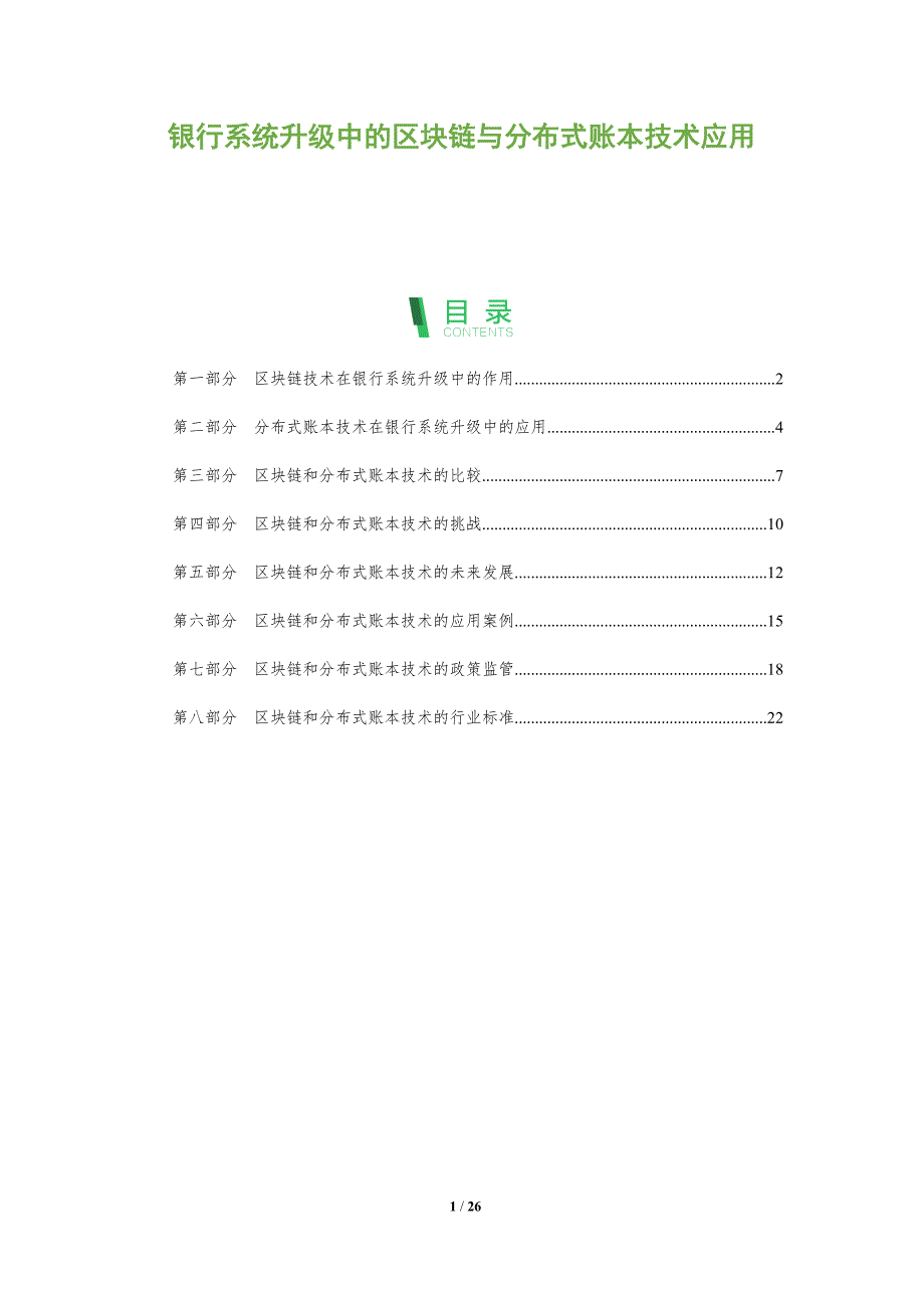 银行系统升级中的区块链与分布式账本技术应用_第1页