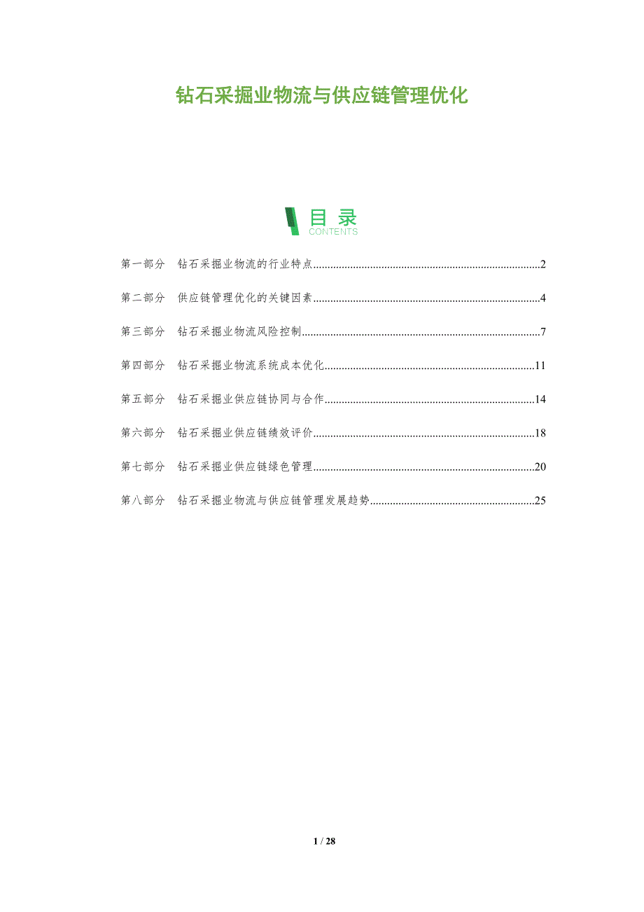 钻石采掘业物流与供应链管理优化_第1页