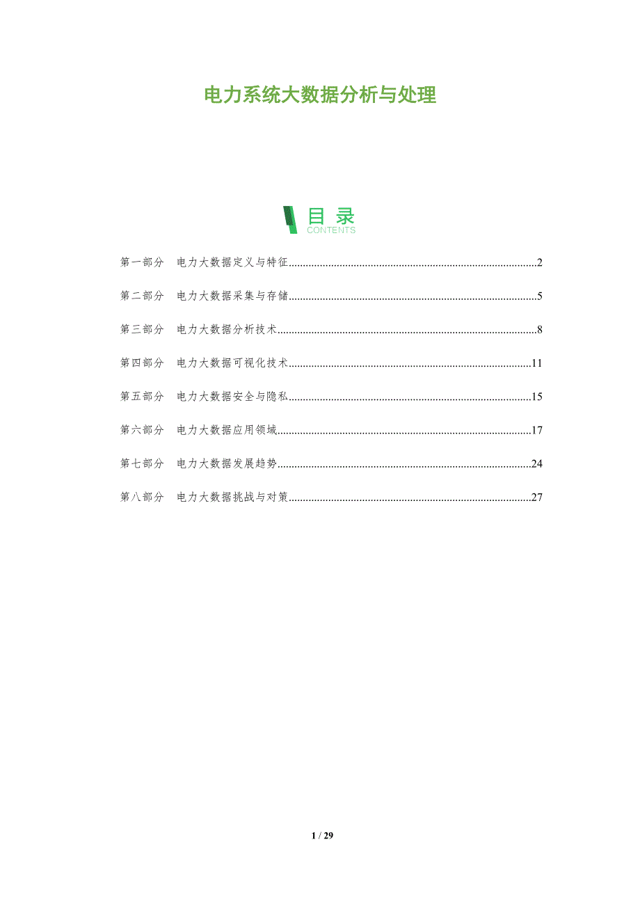 电力系统大数据分析与处理_第1页