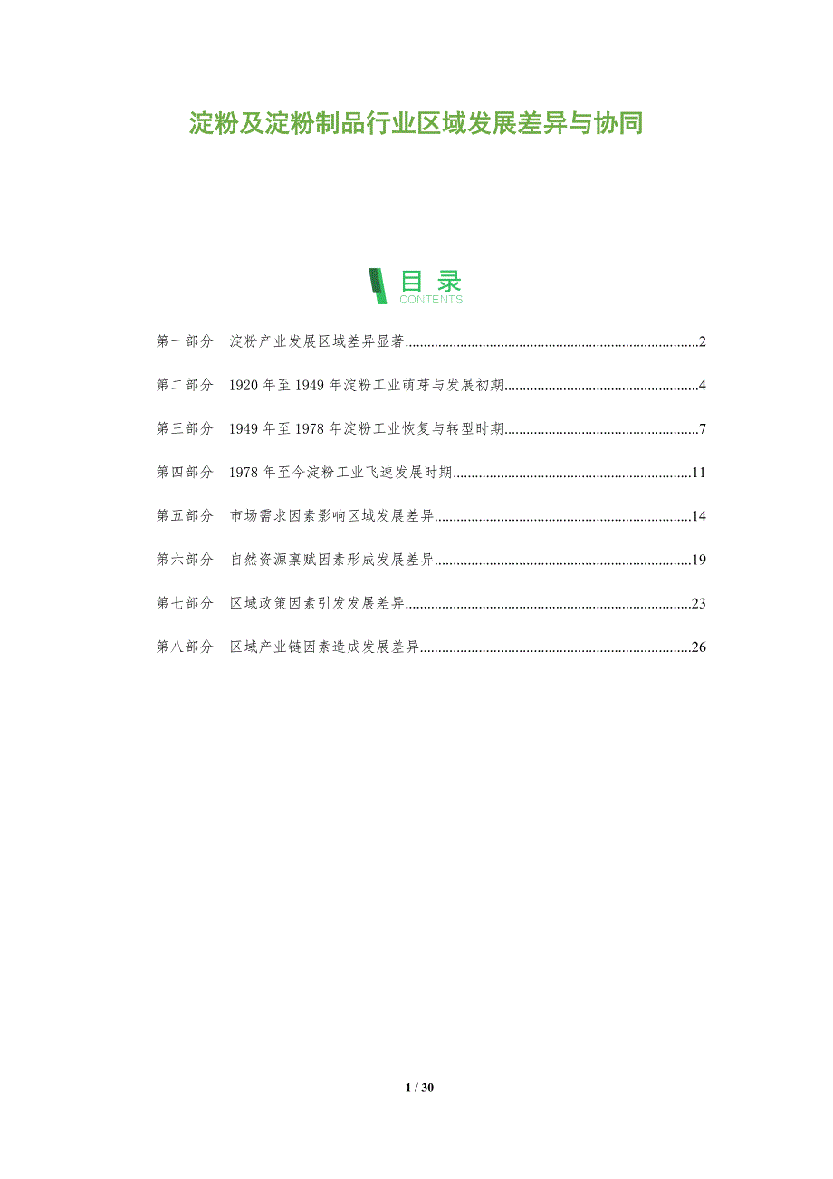 淀粉及淀粉制品行业区域发展差异与协同_第1页