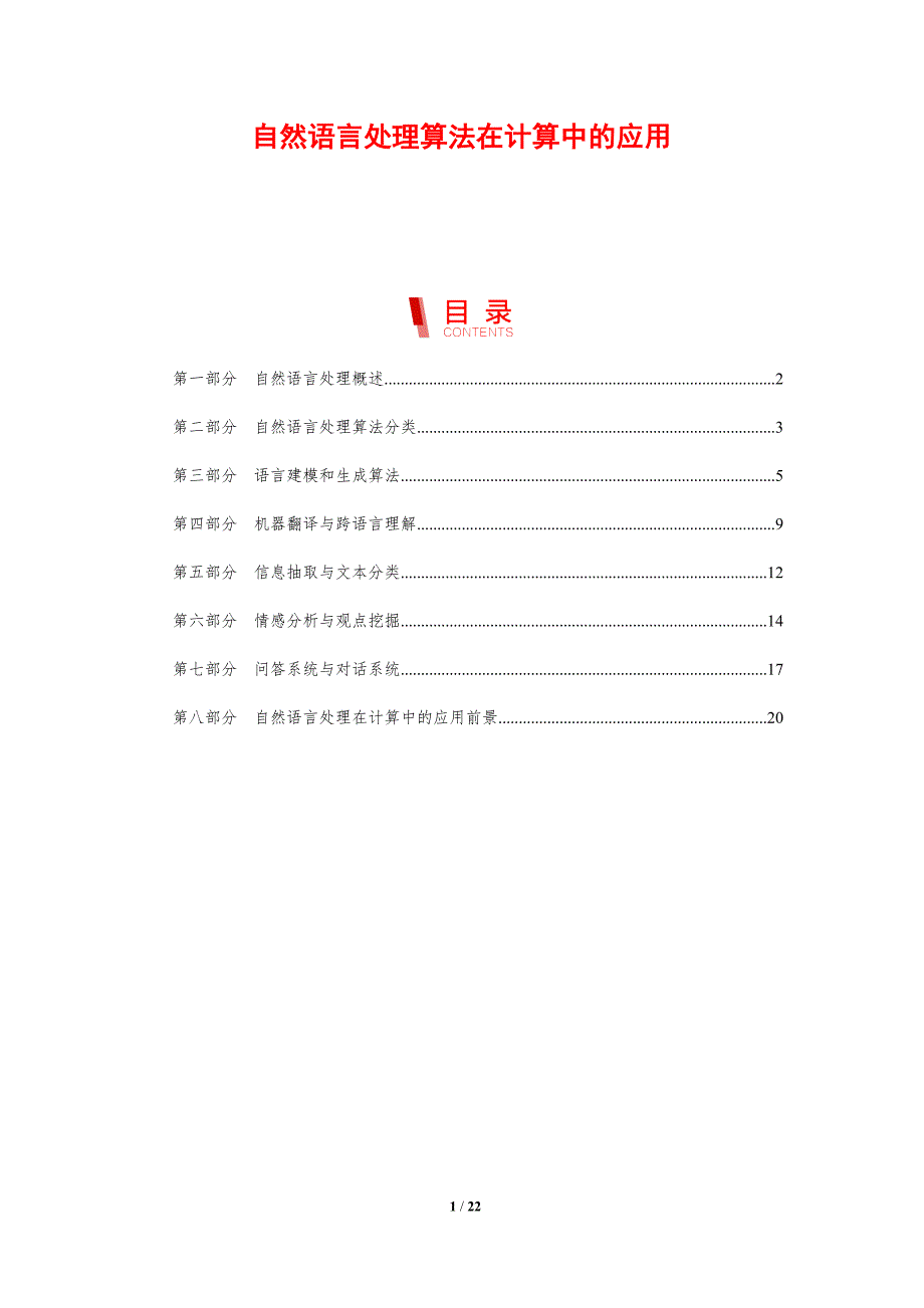 自然语言处理算法在计算中的应用_第1页
