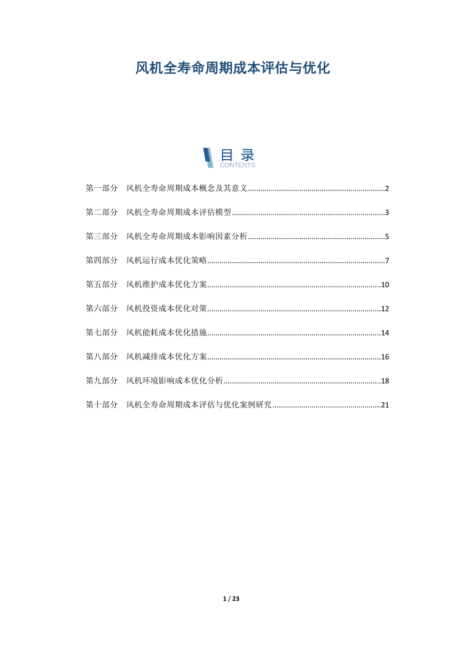 风机全寿命周期成本评估与优化_第1页