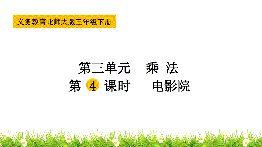 新北师大版小学三年级数学下册《电影院》名师课件_第1页