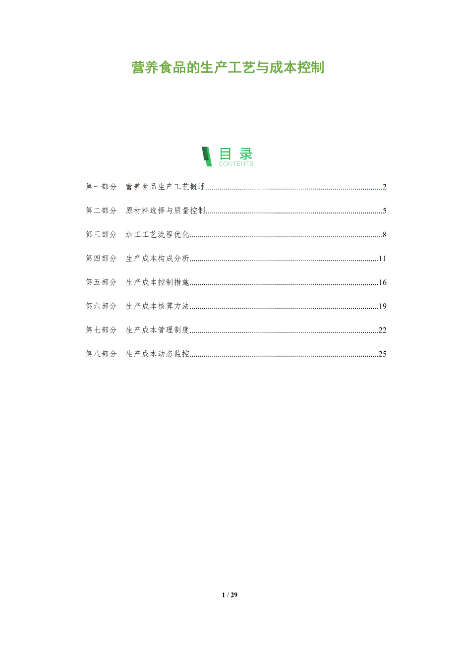 营养食品的生产工艺与成本控制_第1页
