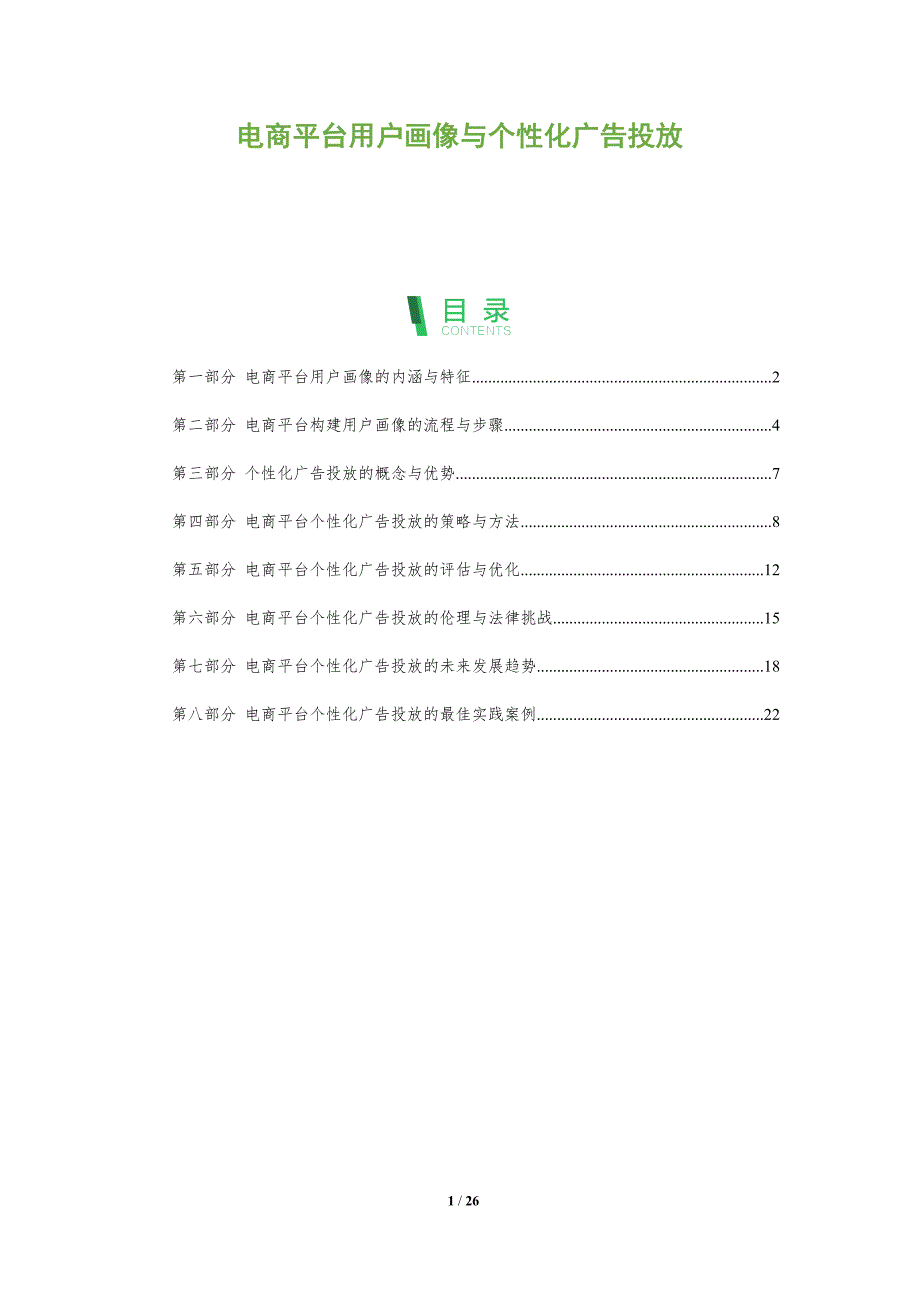 电商平台用户画像与个性化广告投放_第1页