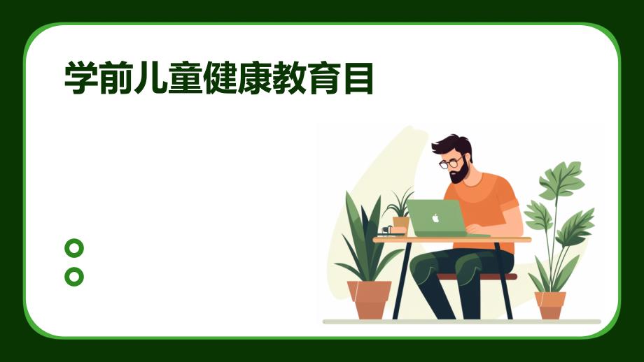 学前儿童健康教育目_第1页
