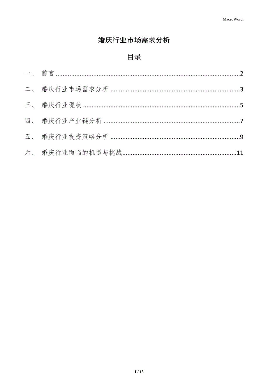 婚庆行业市场需求分析_第1页