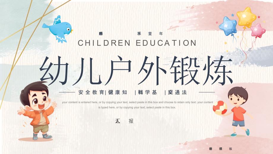 卡通风幼儿户外锻炼培训PPT模板_第1页