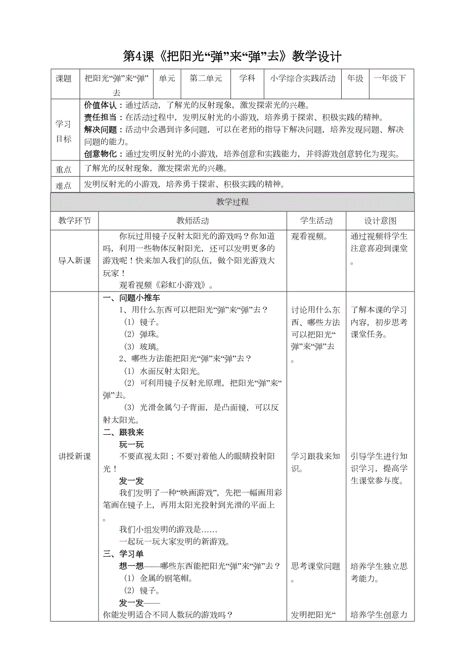 沪科黔科版综合实践活动一年级下册第4课《活动二、把阳光”弹“来”弹“去》教案_第1页