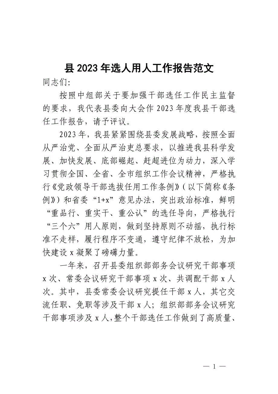 2023年选人用人工作报告干部选拔任用汇报总结_第1页