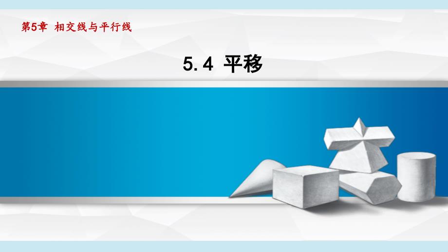 人教版七年级数学下册（第五章 相交线与平行线）5.4平移（学习、上课资料）_第1页