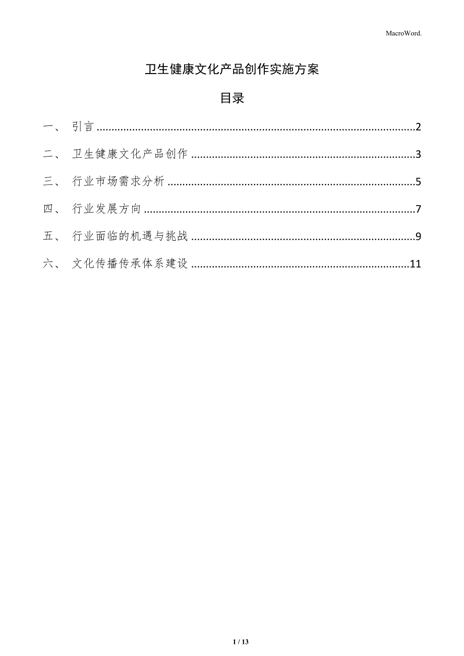 卫生健康文化产品创作实施方案_第1页