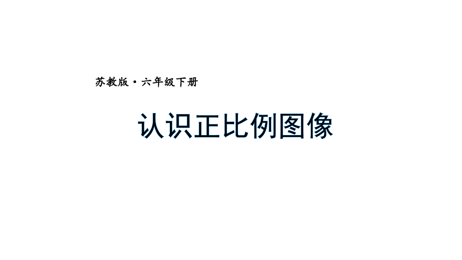 苏教版六年级下册数学第六单元第2课《认识正比例图像》课件（公开课）_第1页