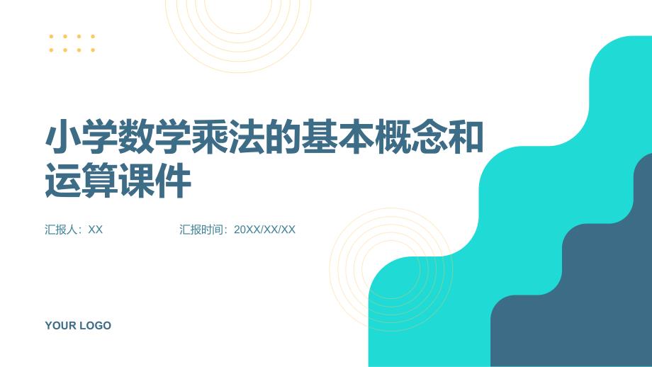 小学数学乘法的基本概念和运算课件_第1页