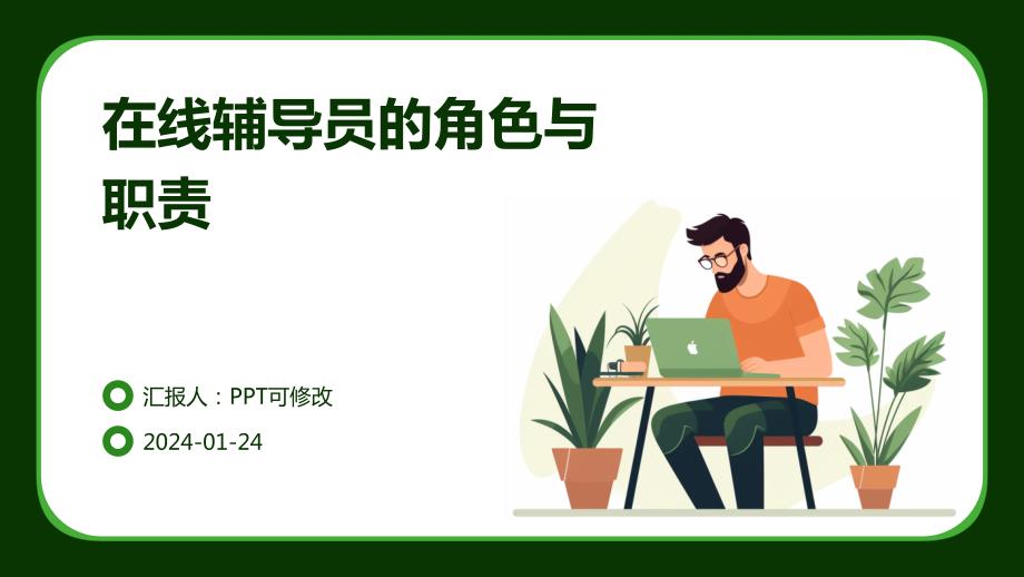 在线辅导员的角色与职责_第1页
