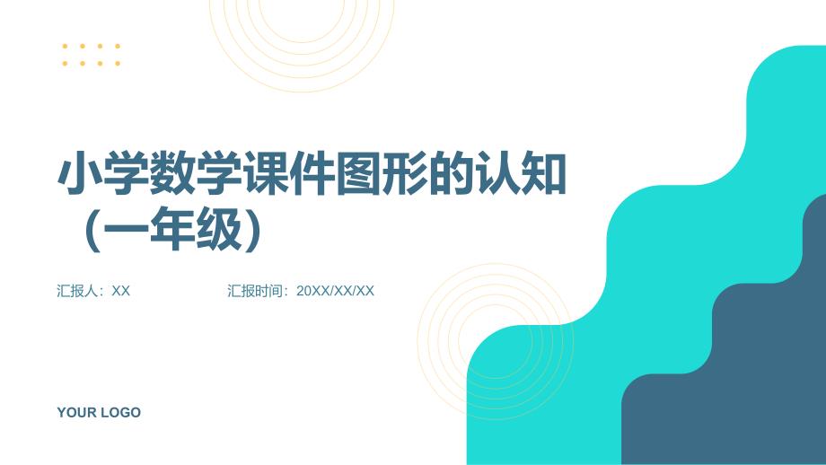 小学数学课件图形的认知（一年级）_第1页