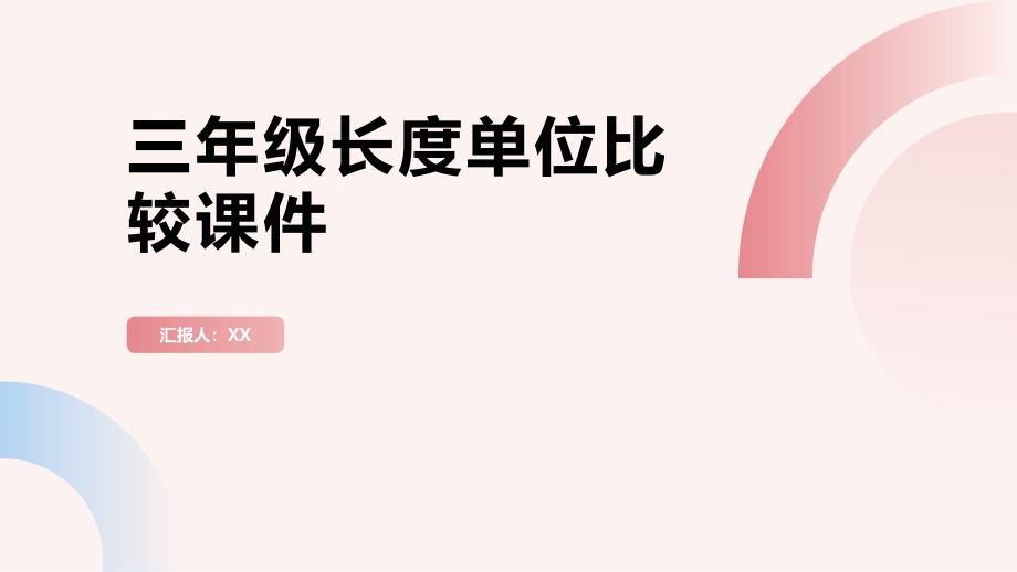 三年级长度单位比较课件_第1页