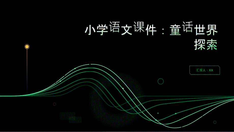 小学语文课件：童话世界探索_第1页