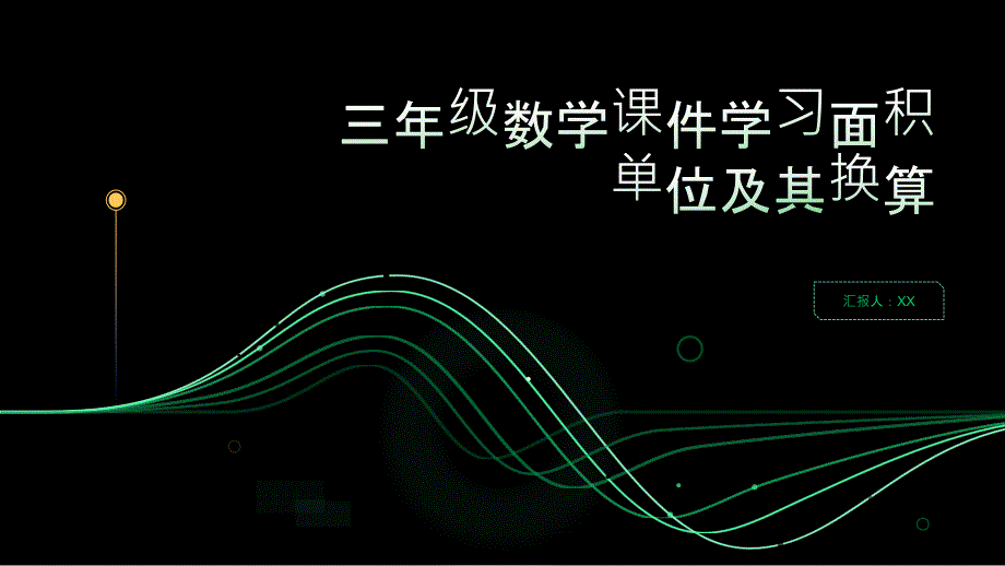 三年级数学课件学习面积单位及其换算_第1页