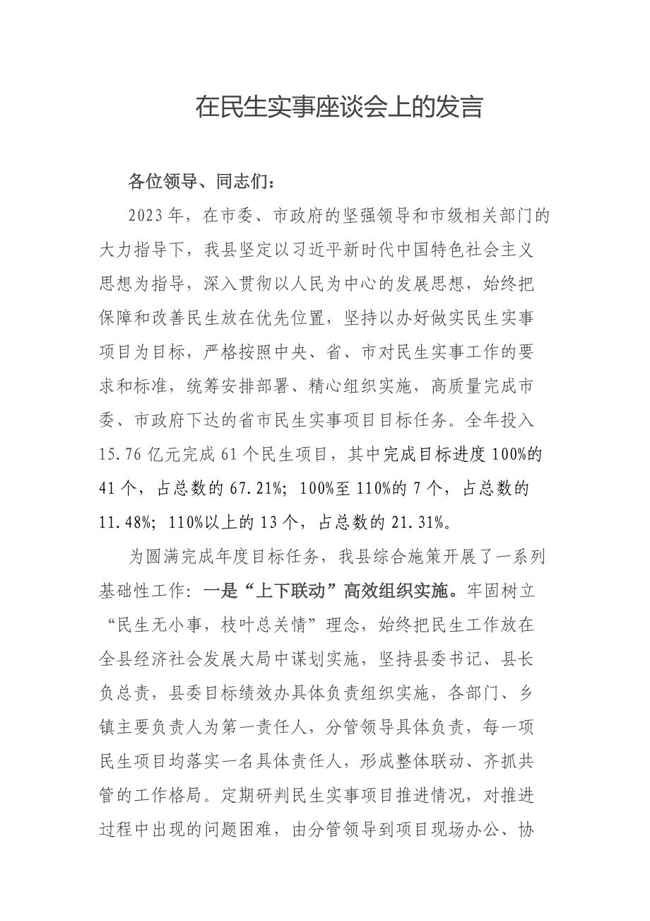 在民生实事座谈会上的发言_第1页
