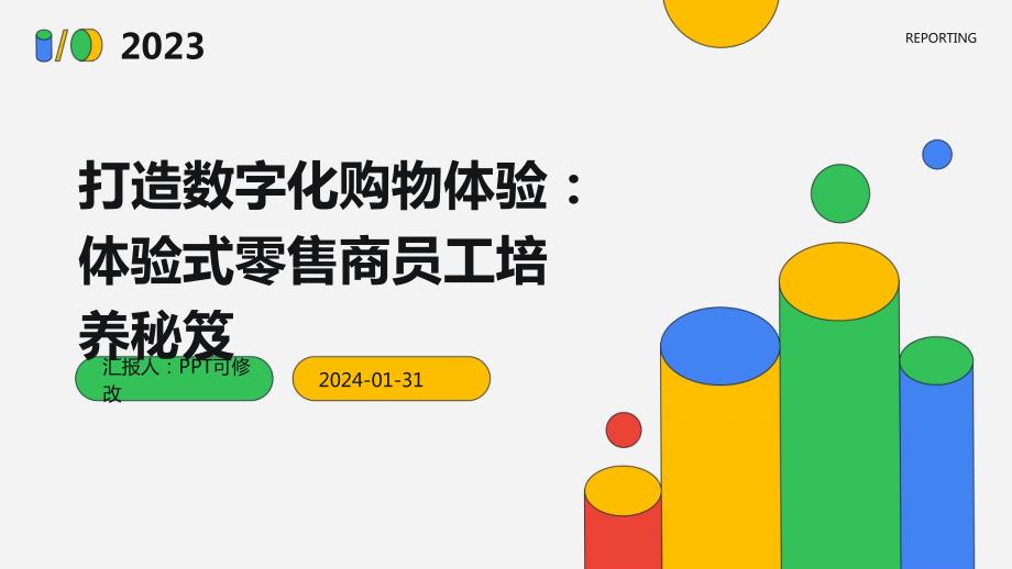 打造数字化购物体验：体验式零售商员工培养秘笈_第1页