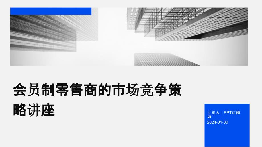 会员制零售商的市场竞争策略讲座_第1页