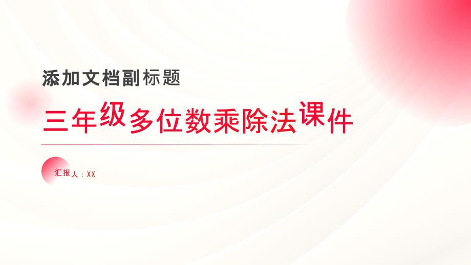 三年级多位数乘除法课件_第1页