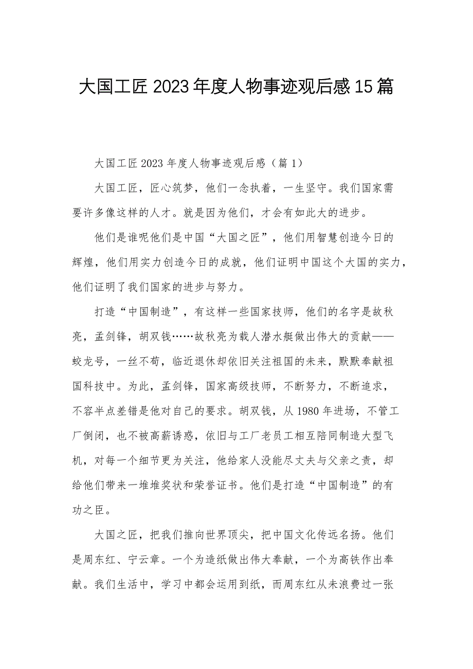 大国工匠2023年度人物事迹观后感15篇_第1页