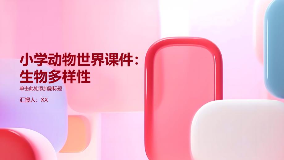 小学动物世界课件：生物多样性_第1页