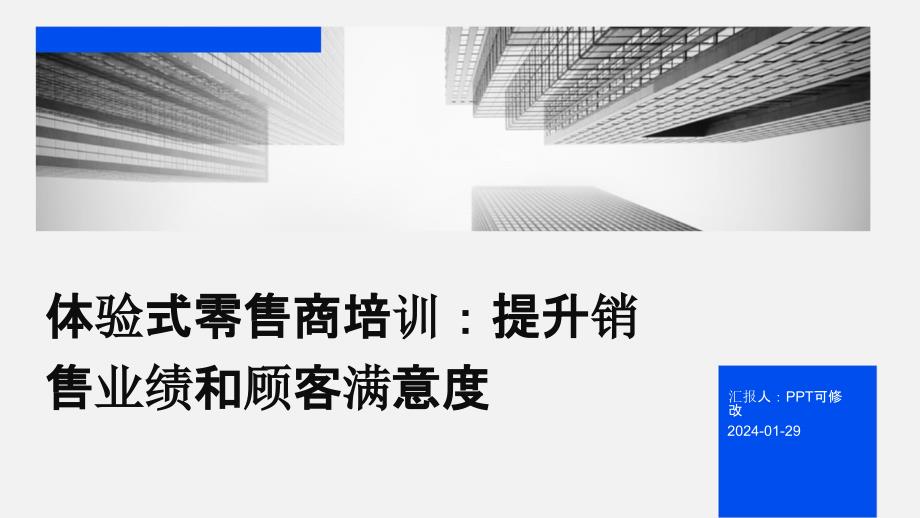 体验式零售商培训：提升销售业绩和顾客满意度_第1页