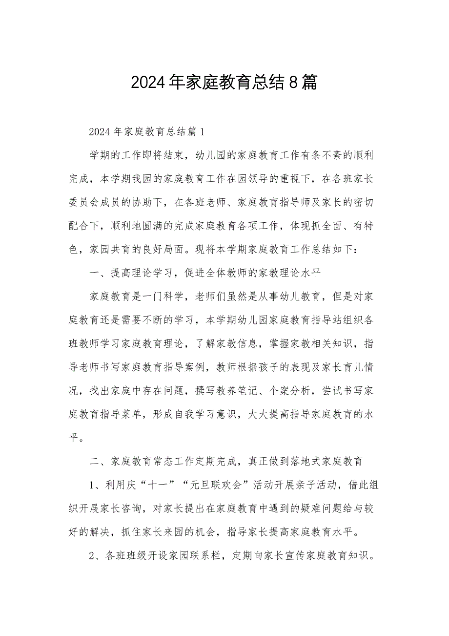 2024年家庭教育总结8篇_第1页