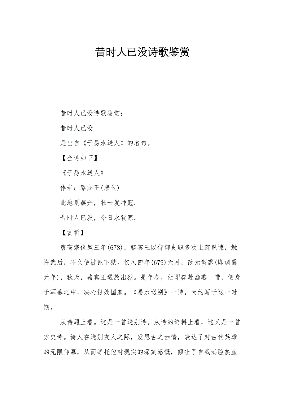 昔时人已没诗歌鉴赏_第1页