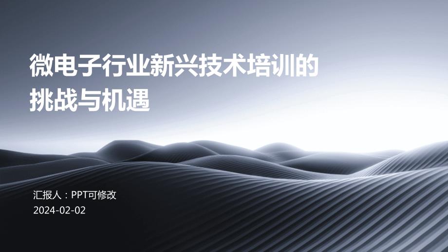 微电子行业新兴技术培训的挑战与机遇_第1页