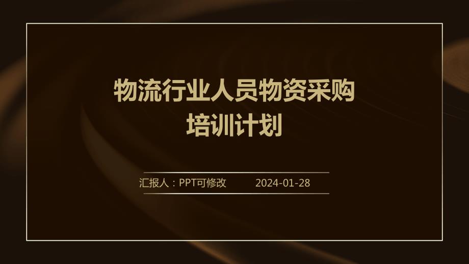 物流行业人员物资采购培训计划_第1页