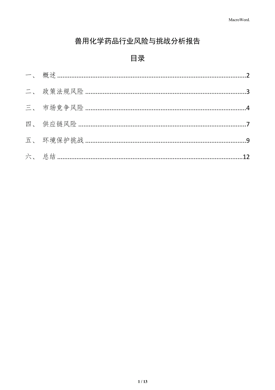 兽用化学药品行业风险与挑战分析报告_第1页