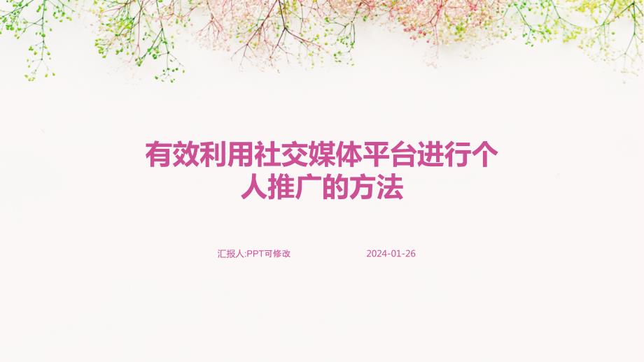 有效利用社交媒体平台进行个人推广的方法_第1页