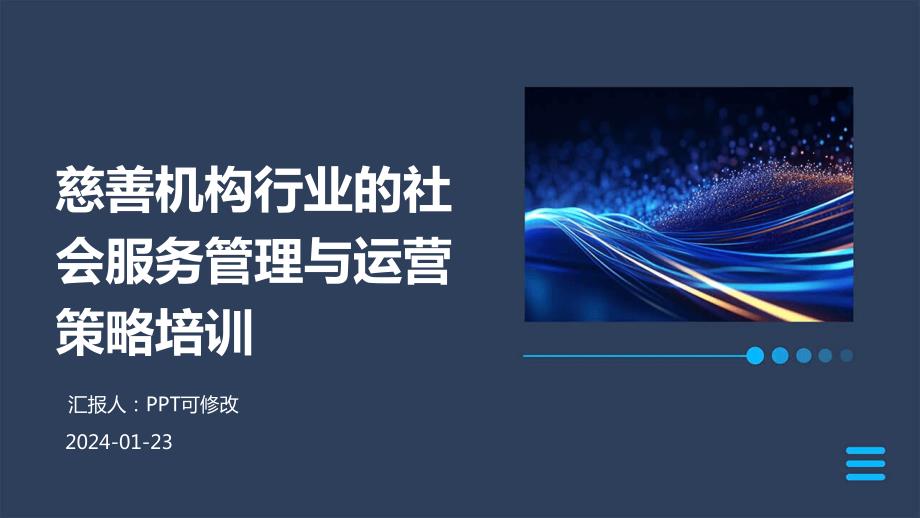 慈善机构行业的社会服务管理与运营策略培训_第1页