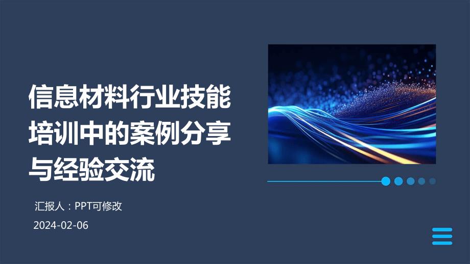 信息材料行业技能培训中的案例分享与经验交流_第1页