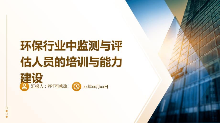 环保行业中监测与评估人员的培训与能力建设_第1页