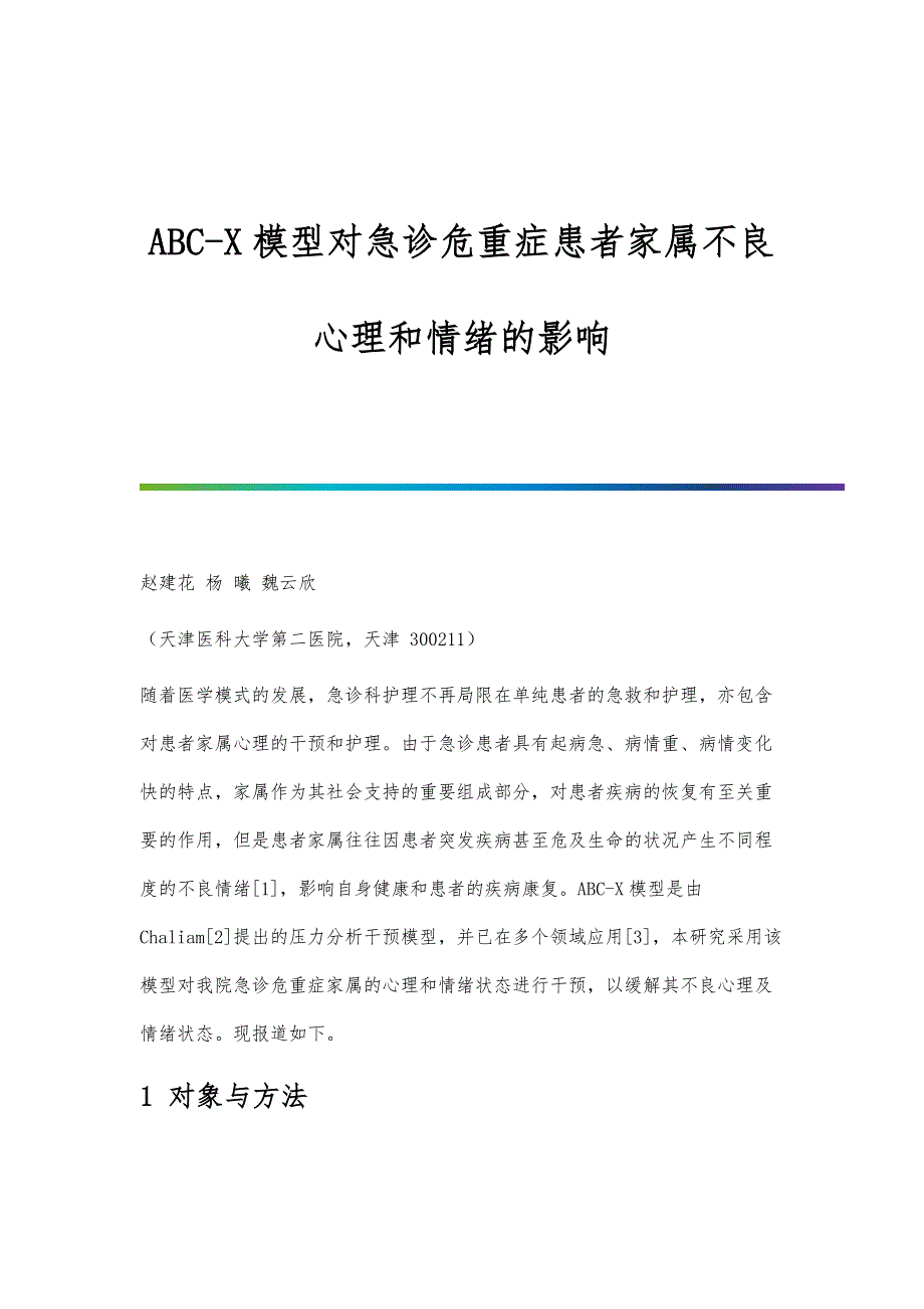ABC-X模型对急诊危重症患者家属不良心理和情绪的影响_第1页