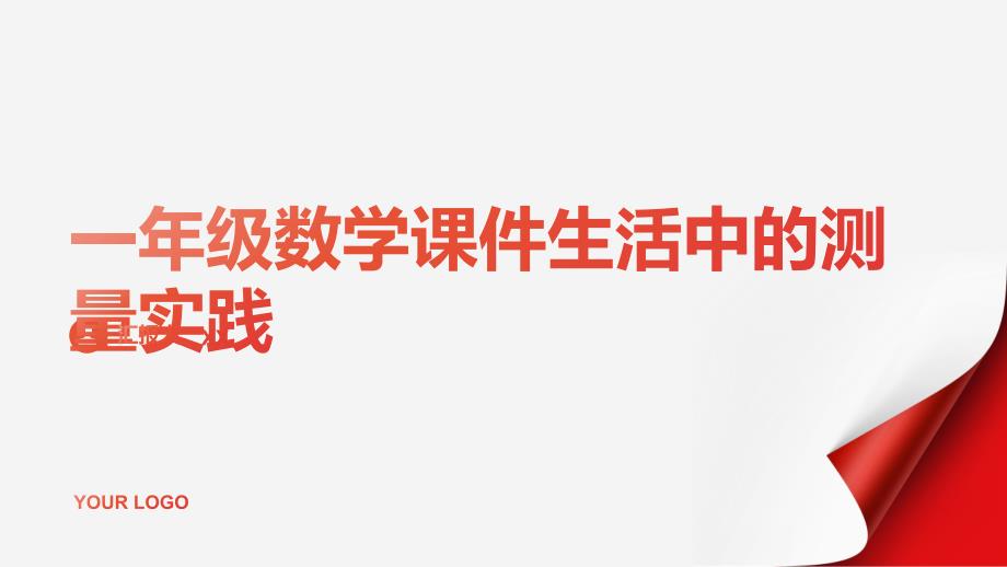 一年级数学课件生活中的测量实践_第1页